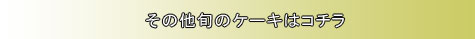 その他の旬のケーキはこちら